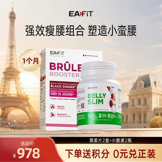 【强效瘦腰组合】黑姜片✔️小腹婆 | 双重燃脂 减少脂肪堆积 直击小肚腩 商品图0