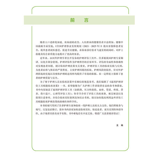 通用护理评估工具赋能临床决策 李九群 张洪君 丁小容 十二五普通高等教育本科国家级规划教材辅导用书 北京大学医学出版社 商品图3