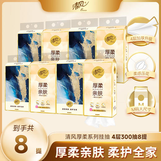 【官方自营】清风厚柔系列M码4层300抽8包悬挂式抽纸 商品图0