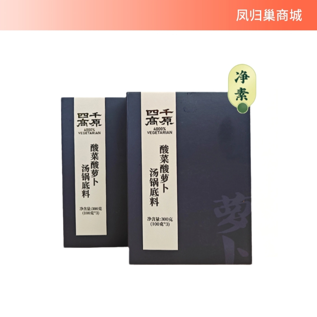 【凤品优选】四千高原 酸菜酸萝卜纯素不含五辛火锅底料汤锅素食鲜香开胃