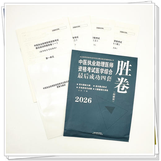 2026年中医执业助理医师资格考试医学综合最后成功四套胜卷（附解析）田磊 中医职业助理卷子习题练习题用书 中国中医药出版社 商品图3