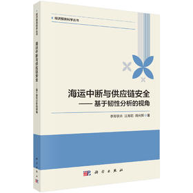 海运中断与供应链安全——基于韧性分析的视角 李邓宇卉 汪寿阳 周光辉 9787030837073