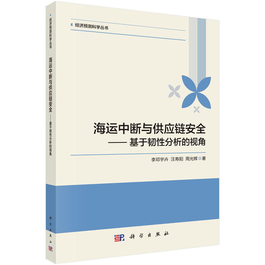 海运中断与供应链安全——基于韧性分析的视角 李邓宇卉 汪寿阳 周光辉 9787030837073 商品图0