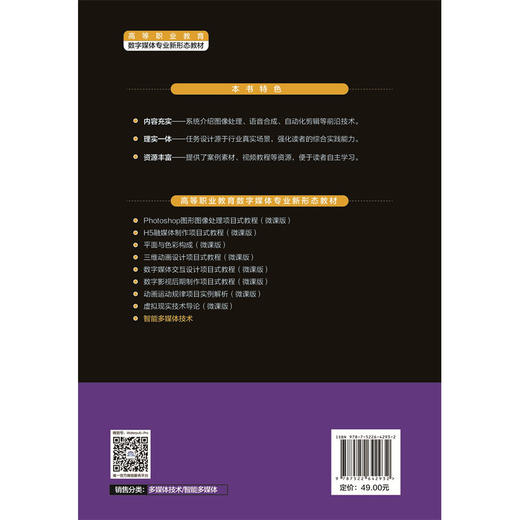 智能多媒体技术（高等职业教育数字媒体专业新形态教材） 商品图3