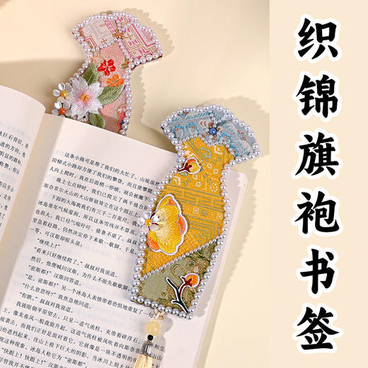 【DIY宋锦旗袍书签手工材料包】织锦拼接珍珠画艺术品母亲节diy手作活动 商品图1
