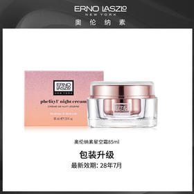 奥伦纳素 活力润泽晚霜粉色限定版星空霜85ml 【效期至28年7月】