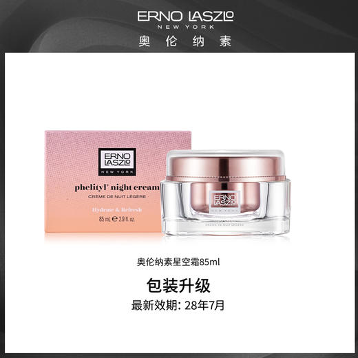 奥伦纳素 活力润泽晚霜粉色限定版星空霜85ml 【效期至28年7月】 商品图0