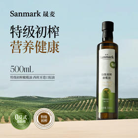 特级初榨橄榄油 | 500ml/瓶 0反式脂肪酸 西班牙进口 拌沙拉热炒生饮 低温冷榨一级 晟麦
