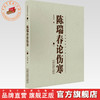 陈瑞春论伤寒 陈瑞春 著（陈瑞春医书三种）中国中医药出版社 伤寒论 临床医案 书籍 商品缩略图0
