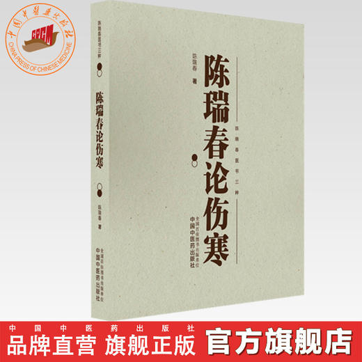 陈瑞春论伤寒 陈瑞春 著（陈瑞春医书三种）中国中医药出版社 伤寒论 临床医案 书籍 商品图0