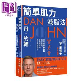 【中商原版】简单肌力减脂法 传奇教练丹约翰亲自实践 优雅简洁的强壮减脂指引 丹 约翰 堡垒文化	港台原版