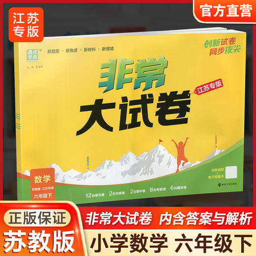 2026春 非常大试卷 数学六年级下册苏教版 小学教辅 6下小学试卷新题型 新角度新材料新情境学生用书江苏专版 浙江少年儿童出版社 商品图0