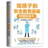 【中国人民公安大学：王大伟教授推荐】对侵犯说不 防走失 防拐骗 别想欺负我 给孩子的安全教育漫画系列 商品缩略图3