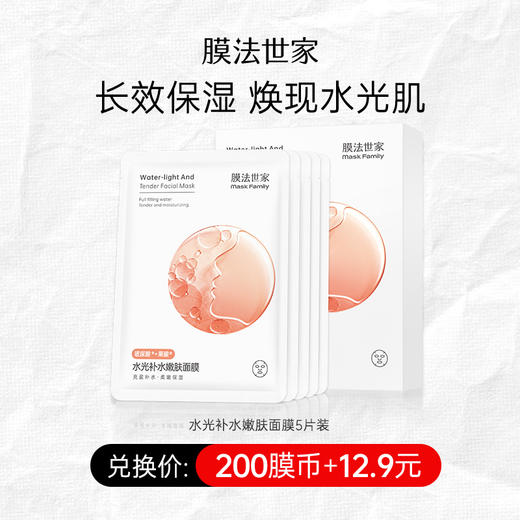 【200膜币+12.9元】膜法世家水光补水嫩肤面膜5片装 商品图0