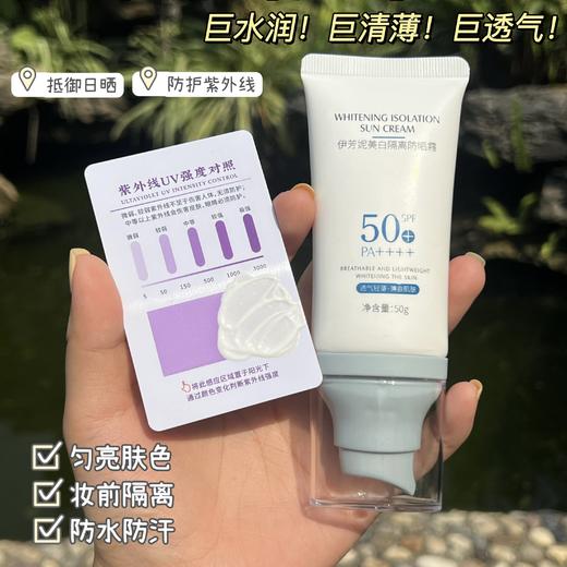 伊芳妮美白隔离防晒霜（新款）SPE50+ 长效阻隔UVB PA++++ 强效抵御UVA 清爽细腻轻薄不黏腻 50g/瓶 商品图4