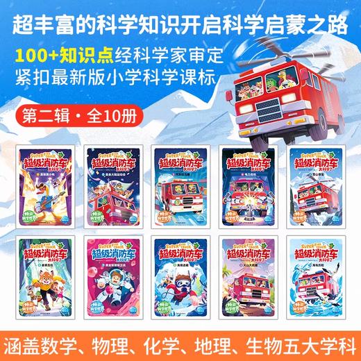 超级消防车太科学了 儿童科普绘本涵盖数理化等五大学科知识 商品图2
