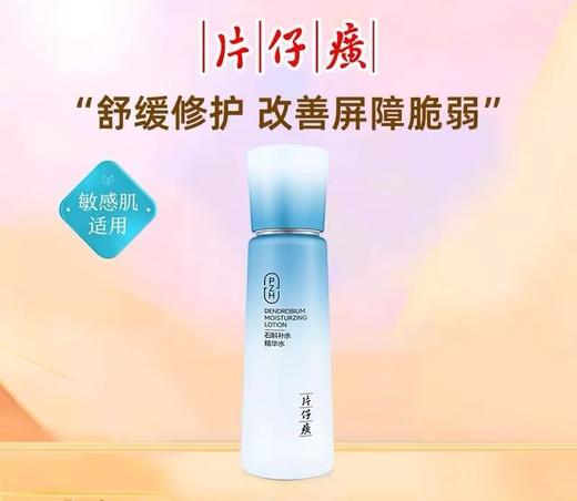 片仔癀牌石斛补水精华水（120ml） 商品图0