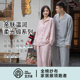 宜色家全棉双层纱柔光缎·闲庭漫步长袖情侣套装，A类标准40%天丝，丝滑光泽、清理舒适