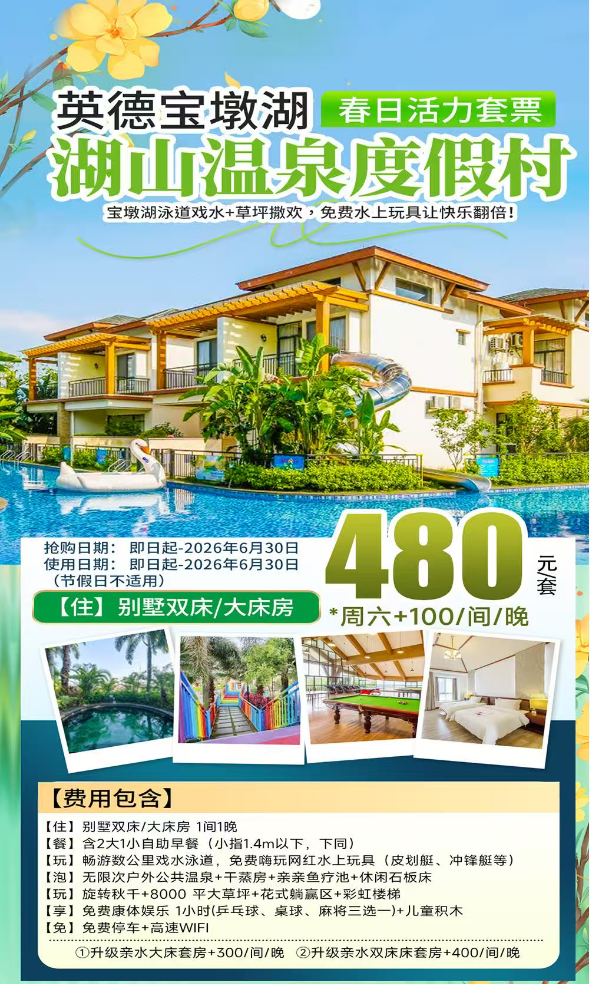 解锁春日活力~宝墩湖泳道戏水+草坪撒欢，免费水上玩具让快乐翻倍！¥480住别墅房+2大1小早餐+畅游数公里泳道+无限次温泉，打卡8000平大草坪+康体娱乐1小时