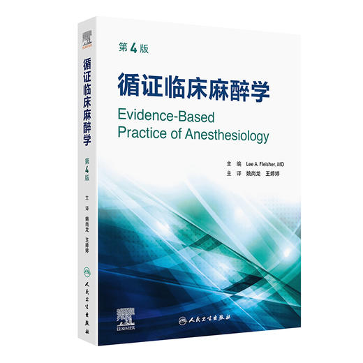 【预售】2026年新书：循证临床麻醉学 第4版 姚尚龙等译（人民卫生出版社） 商品图0