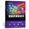 智能多媒体技术（高等职业教育数字媒体专业新形态教材） 商品缩略图1