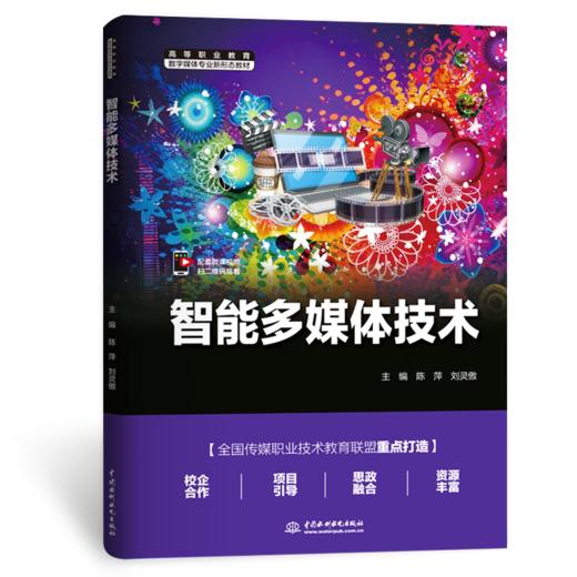 智能多媒体技术（高等职业教育数字媒体专业新形态教材） 商品图1