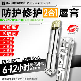 【徒步中国专属】iLab艾莱博防护&修护2合1唇膏(红痒/敏感/干燥/干裂/起皮) 2.9g