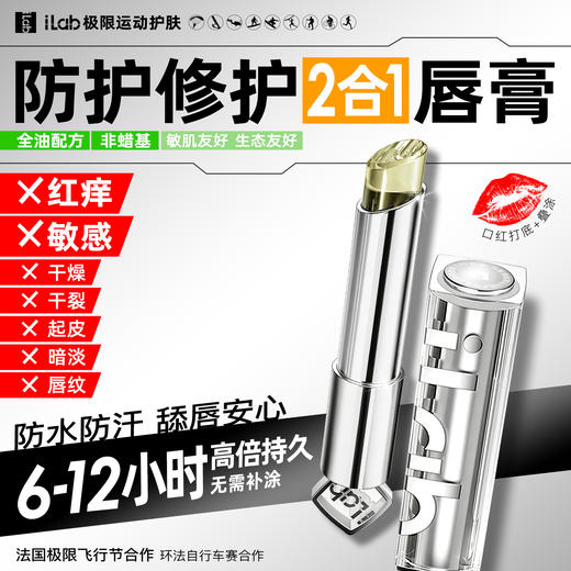 iLab艾莱博防护&修护2合1唇膏(红痒/敏感/干燥/干裂/起皮) 商品图1