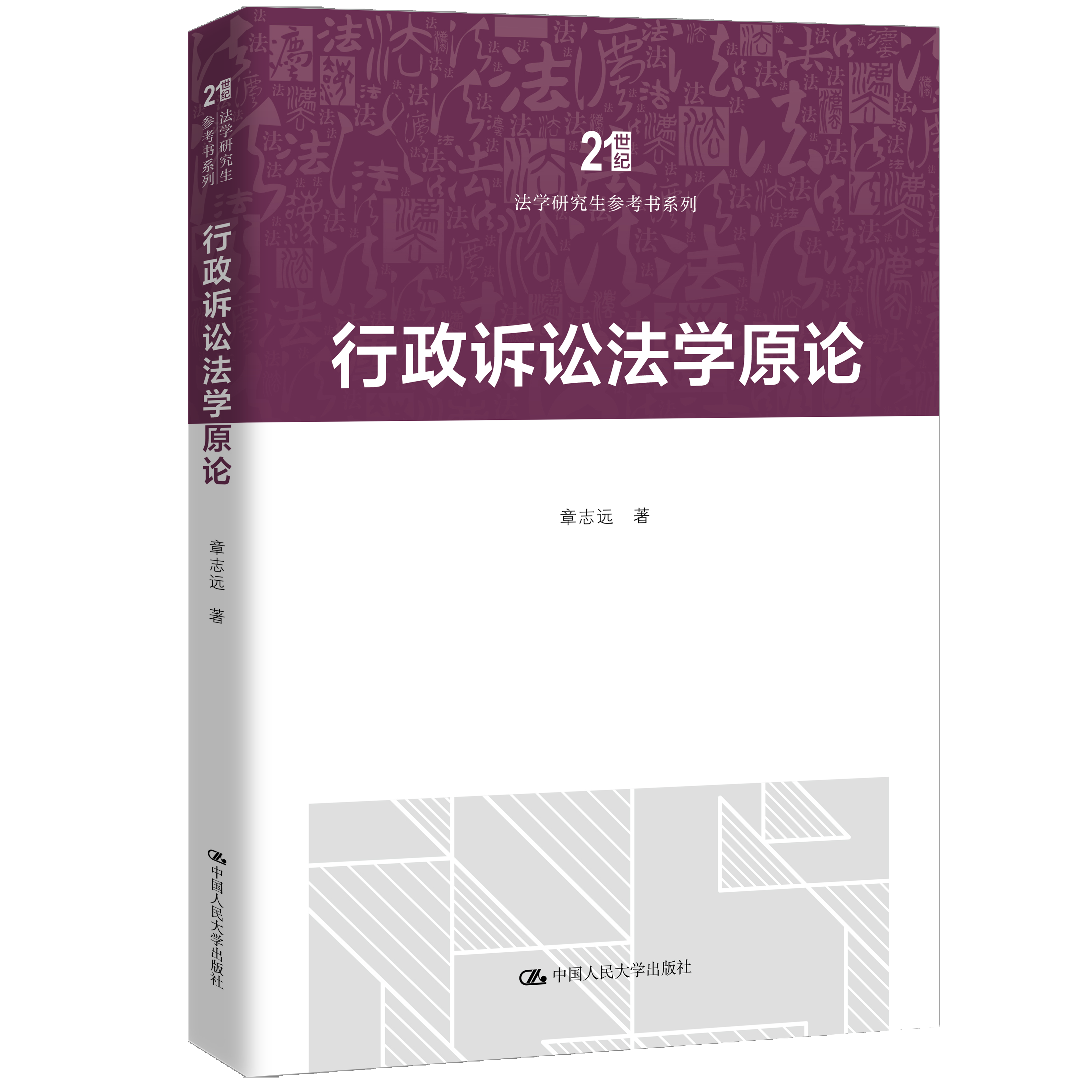 行政诉讼法学原论（21世纪法学研究生参考书系列）