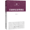 行政诉讼法学原论（21世纪法学研究生参考书系列） 商品缩略图0