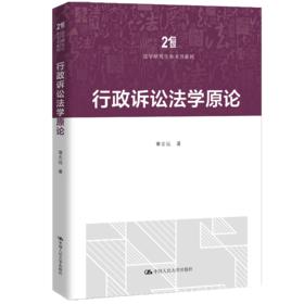 行政诉讼法学原论（21世纪法学研究生参考书系列）