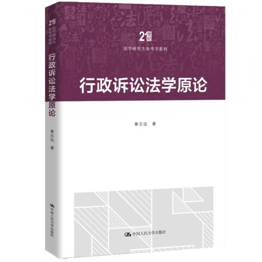 行政诉讼法学原论（21世纪法学研究生参考书系列） 商品图0