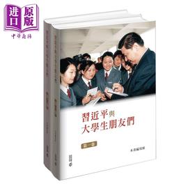 【中商原版】习近平与大学生朋友们 第一、二卷 精装 港台原版 本书编写组 香港中和出版