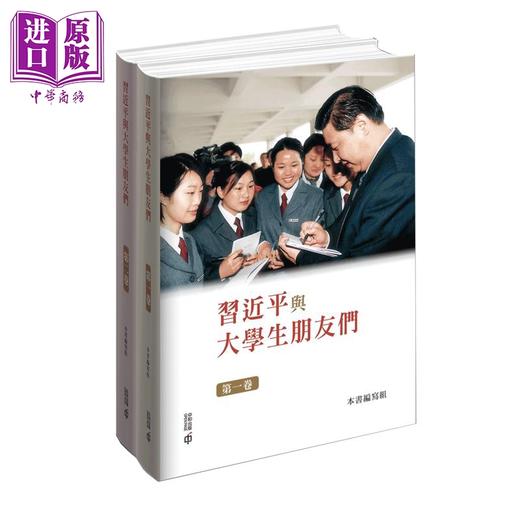 【中商原版】习近平与大学生朋友们 第一、二卷 精装 港台原版 本书编写组 香港中和出版 商品图0