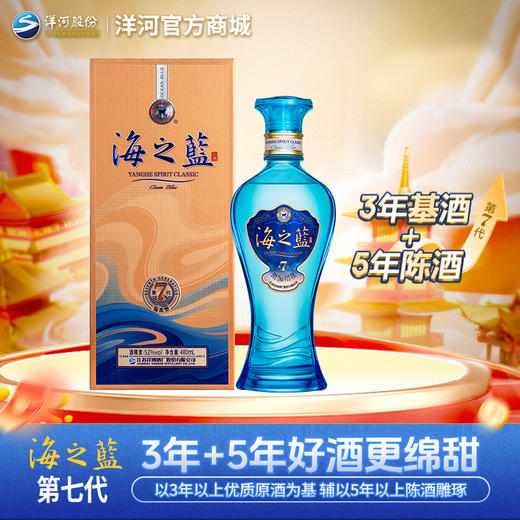 【海之蓝第七代】洋河蓝色经典海之蓝 52度480mL 商品图0