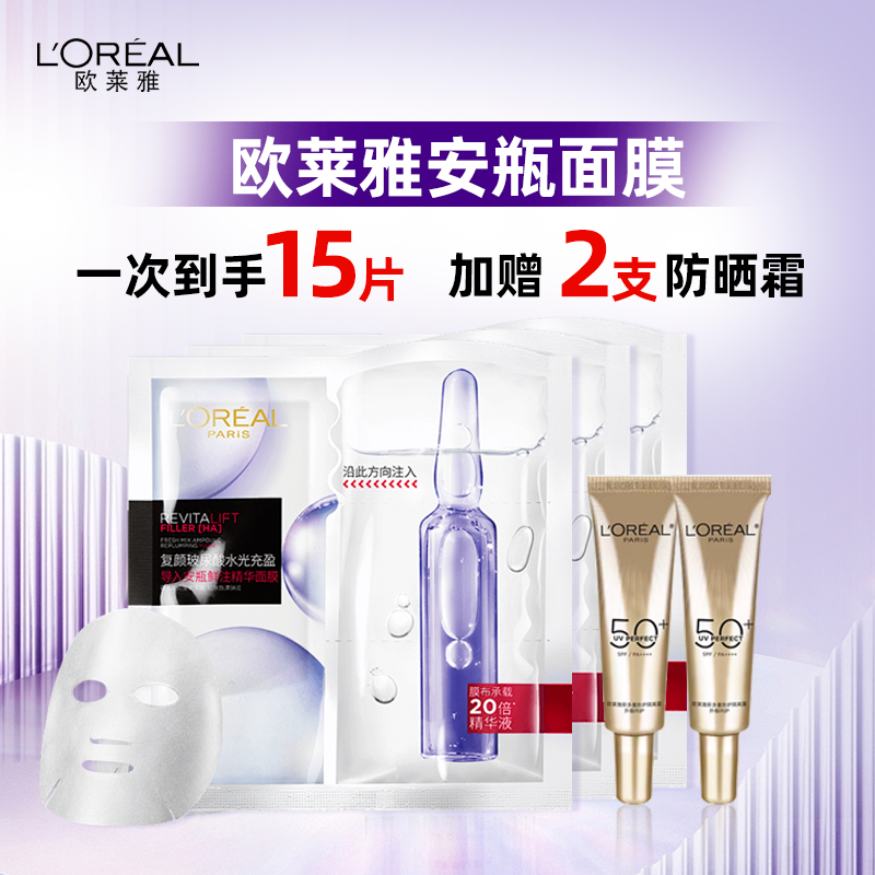 【到手15片 送小金管防晒15ml*2支】欧莱雅 鲜注安瓶面膜3.0 5片/盒*3盒