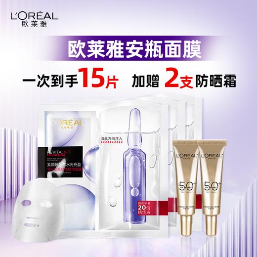【到手15片 送小金管防晒15ml*2支】欧莱雅 鲜注安瓶面膜3.0 5片/盒*3盒 商品图0