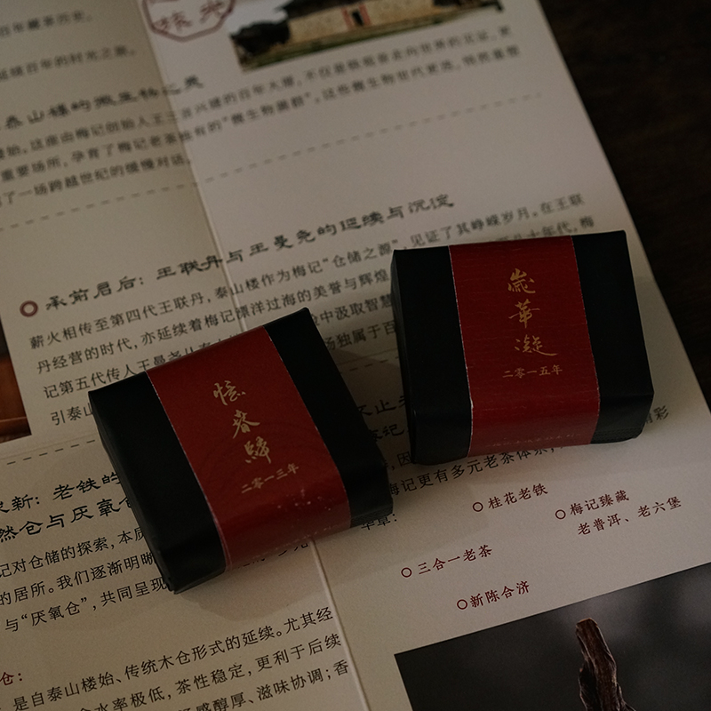 老商号不同仓储体验 | 2013年忆春归 | 2015年岁华凝 | 梅记陈年铁观音