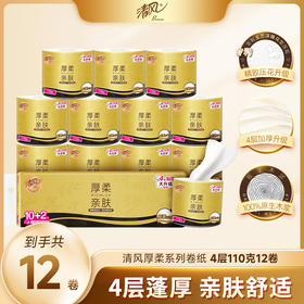 【官方自营】清风黑金厚柔4层110克12卷筒卫生纸