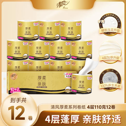 【官方自营】清风黑金厚柔4层110克12卷筒卫生纸 商品图0