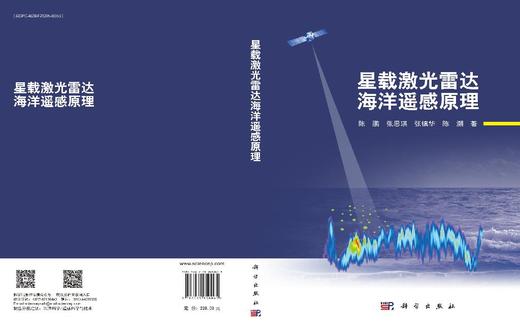 星载激光雷达海洋遥感原理 陈鹏等 9787030850065 商品图3