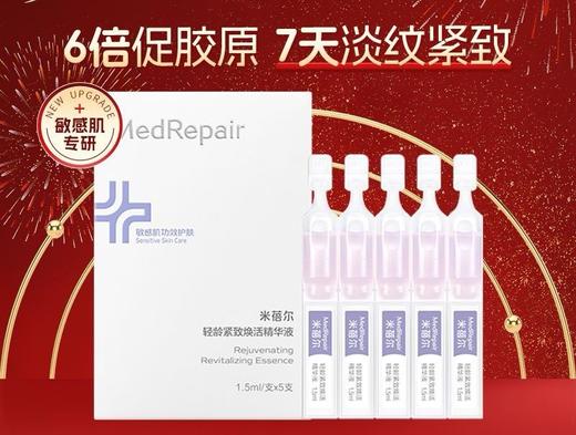 米蓓尔轻龄紧致焕活精华液植A紧塑次抛小紫棒保湿修护紧致抗皱敏感肌温和精华1.5ml×5支 商品图0