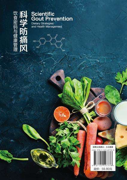 科学防痛风：饮食密码与健康管理 商品图6