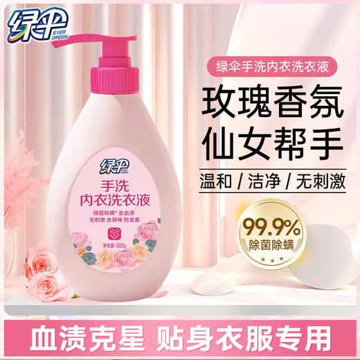 绿伞内衣专用洗衣液温和去渍除菌呵护私密健康 商品图2