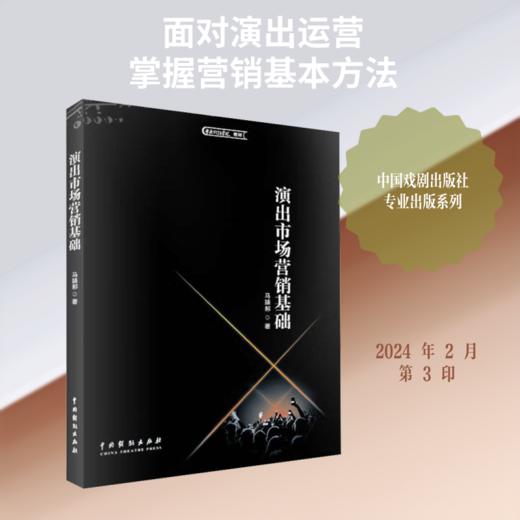演出市场营销基础 商品图0