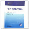 中医全科医学概论 郭栋 乔学斌 主编（第二版）全国中医药行业高等教育十五五第十二版规划教材 中国中医药出版社 商品缩略图3