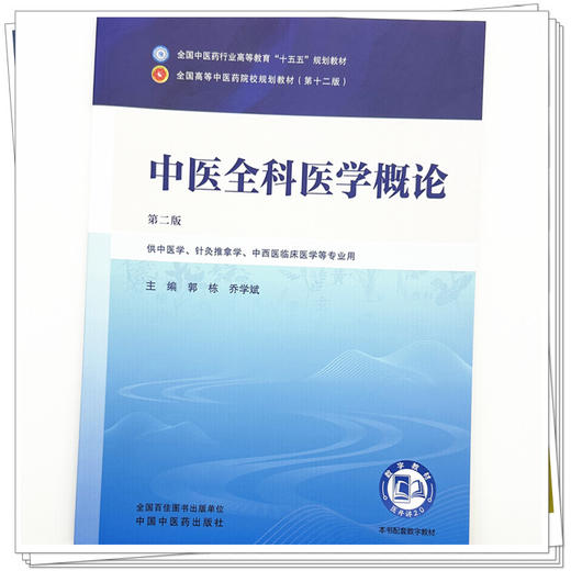 中医全科医学概论 郭栋 乔学斌 主编（第二版）全国中医药行业高等教育十五五第十二版规划教材 中国中医药出版社 商品图3