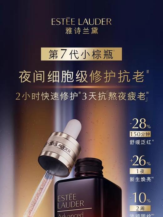 此生必入的雅诗兰黛抗皱抗老小棕瓶 商品图9