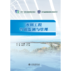 水利工程智能监测与管理（“十四五”职业教育国家规划教材  浙江省普通高校新形态教材项目） 商品缩略图0