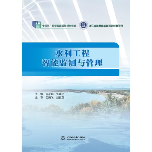 水利工程智能监测与管理（“十四五”职业教育国家规划教材  浙江省普通高校新形态教材项目） 商品图0